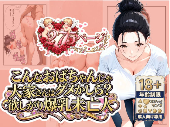 【「こんなおばちゃんじゃダメかしら？」大家さんは欲しがり爆乳未亡人】うるわし校房 熟女