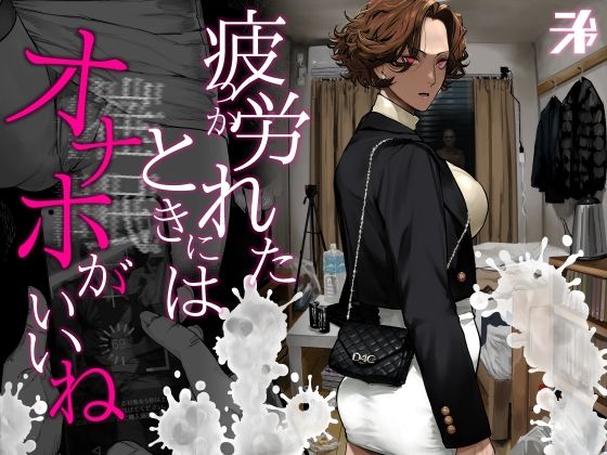 【疲労（つか）れたときにはオナホがいいね】にむの屋 ギャル