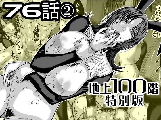 【『地上100階』特別版 76話〈2〉】桃田テツ@『地上100階』 残虐表現