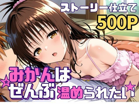 【みかんはぜんぶ温められたい】SUAMA 処女