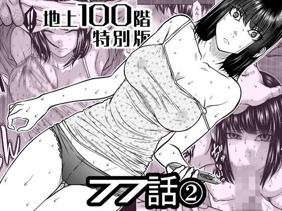 【『地上100階』特別版 77話〈2〉】桃田テツ@『地上100階』 辱め