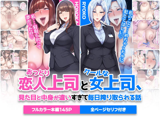 【おっとり恋人上司とクールな女上司、見た目と中身が違いすぎて毎日搾り取られる話】ハレノヒ 巨乳