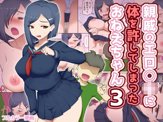 【親戚のエロ〇キに体を許してしまったおねえちゃん3】わっぷるるん 制服