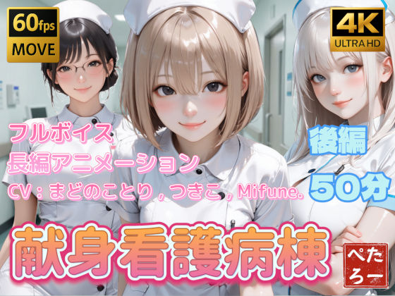 【【4K動画】献身看護病棟 後編】ぺたろー 動画・アニメーション