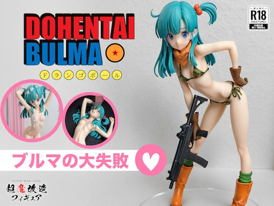 【超魔改造フィギュア・ドラゴ○ボール ブルマ（R-18）】超魔改造フィギュア 触手