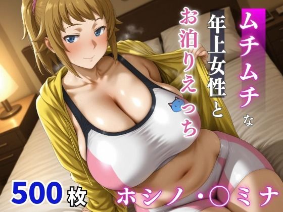 【ホシノ・〇ミナ ムチムチな年上女性とお泊りえっち】milfai 巨乳