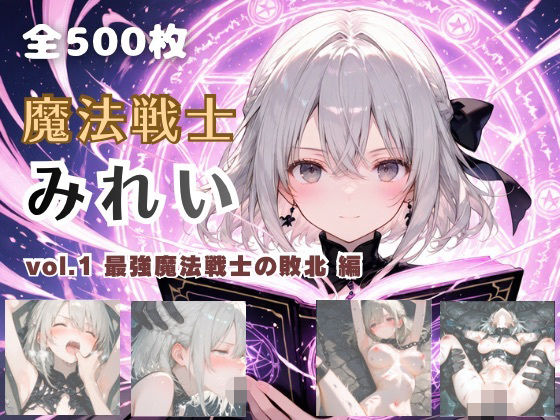 【魔法戦士みれい vol.1 最強魔法戦士の敗北 編】てにおは堂 ファンタジー