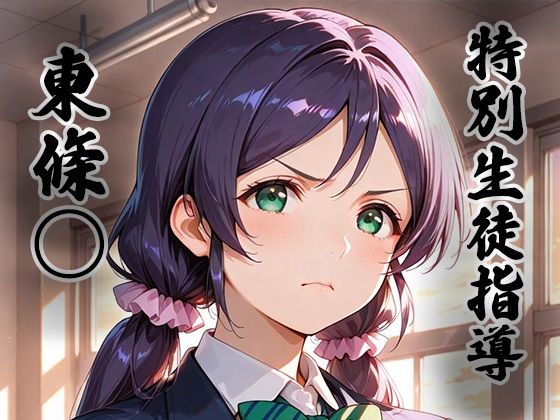 【煌:特別生徒指導〜東條○〜】生徒指導員 制服