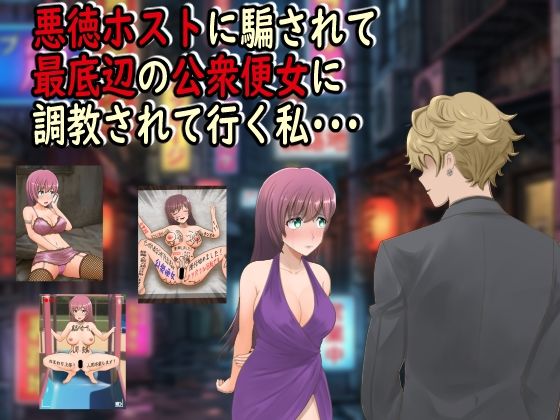 【悪徳ホストに騙されて最底辺の公衆便女に調教されて行く私・・・】最低の豚小屋 羞恥