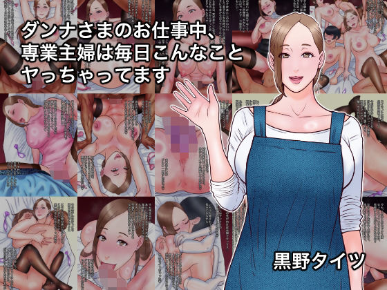 【ダンナさまのお仕事中、専業主婦は毎日こんなことヤっちゃってます】黒野タイツ 熟女