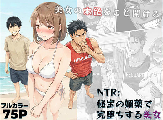 【NTR:至宝の媚薬で完堕ちする美女】ろらん 巨乳