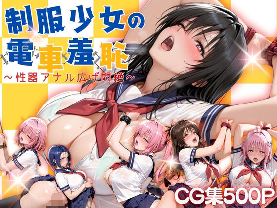 【制服少女の電車羞恥】らぷぷ 拘束