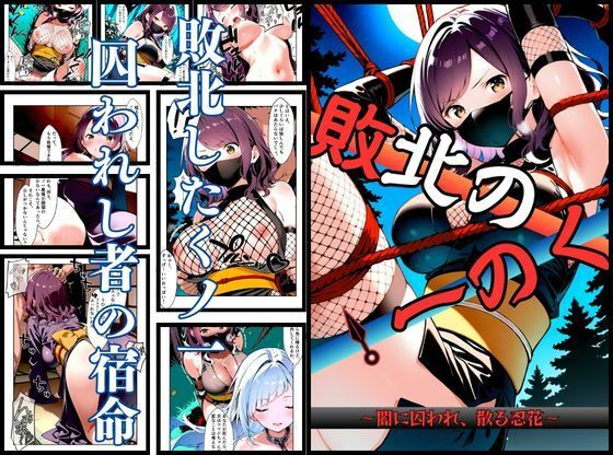 【いとおかし 10 敗北のくノ一〜闇に囚われ、散る忍花〜】挫折神経痛朋友会（depoo) 拘束