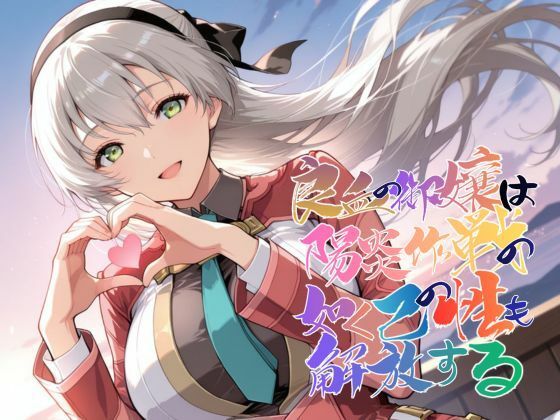 【良血の御嬢は陽炎作戦の如く己の性も解放する【●の軌跡】エ〇ィ・マクダエル】あすのき書房 ファンタジー