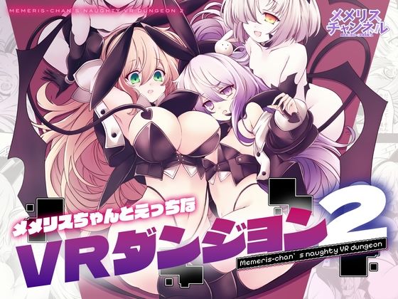 【メメリスちゃんのえっちなVRダンジョン2】メメリスチャンネル 辱め