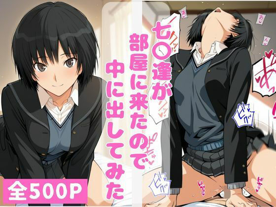 【七〇逢が部屋に来たので中に出してみた】ねこまた 制服