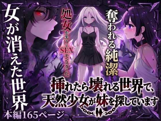 【挿れたら壊れる世界で、天然少女が妹を探しています】らずべりー ファンタジー