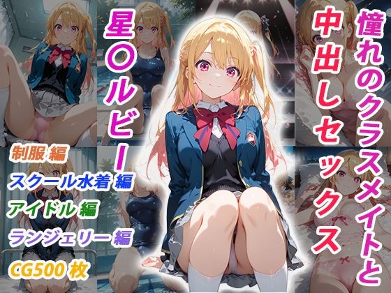 【憧れのクラスメイトと中出しセックス 星〇ルビー】くましゅがー イラスト・CG集
