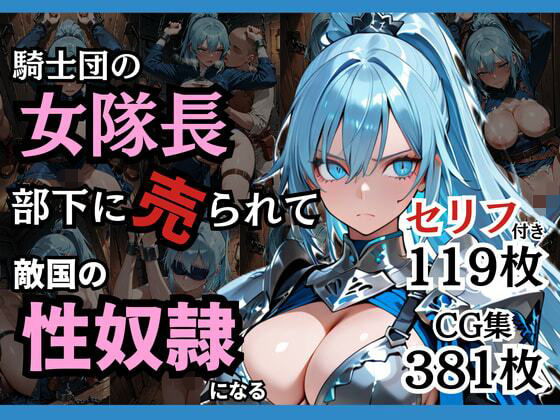 【騎士団の女隊長、部下に売られて敵国の性●隷になる】どろまぐま ファンタジー