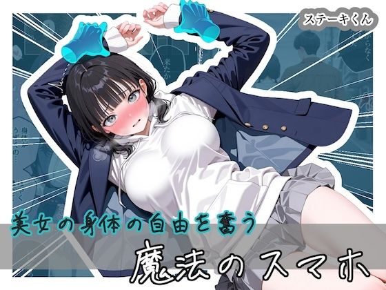 【美女の身体の自由を奪う 魔法のスマホ】ステーキくん 拘束
