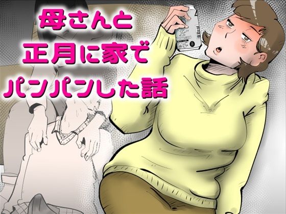 【母さんと正月に家でパンパンした話】kazum デモ・体験版あり