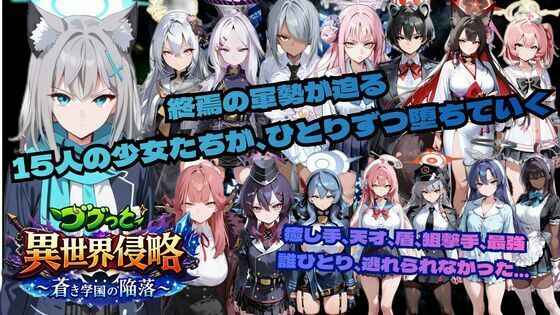 【ゴブっと異世界侵略6〜蒼き学園の陥落〜】ごぶ太の仲良しチャンネル 学園もの