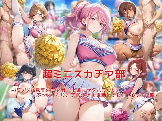 【超ミニスカチア部〜パンツ丸見えのチアガール達にセクハラしたり、ぶっかけたり、チ〇ポのお世話してもらうイラスト集〜】私はいつでもここにいる 学園もの