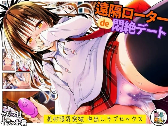 【遠隔ローターで悶絶デート-美柑限界突破中出しラブセックス-To L○VEる】だるまん@コスプレ＆女子高生大好き部 羞恥