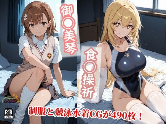 【常識改変で上条と信じる美琴と食蜂が制服を脱ぎ競泳水着で種付け！】チョベリバ 制服