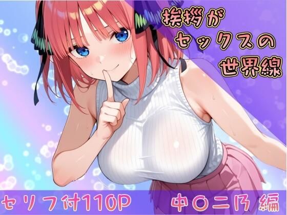 【挨拶がセックスの世界線〜中〇二乃 編〜】ヒロインパラダイス 巨乳