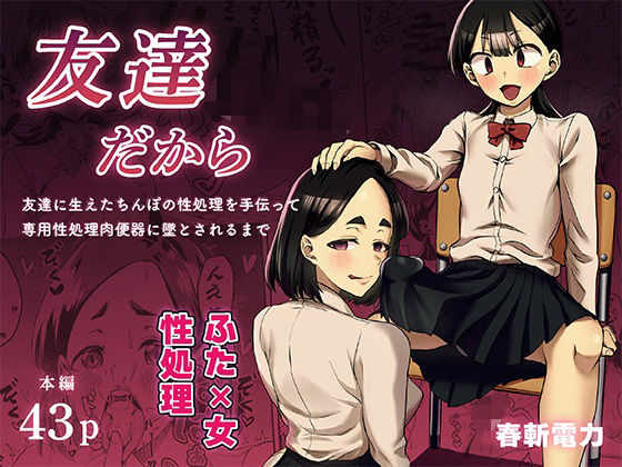 【友達だから 〜友達に生えたちんぽの性処理を手伝って 専用性処理肉便器に墜とされるまで〜】春斬電力 ふたなり