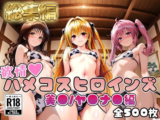 【【ToL○veる】情欲ハメコスヒロインズ美●/ヤ●/ナ●編【総集編500枚】】二次ぬき 処女