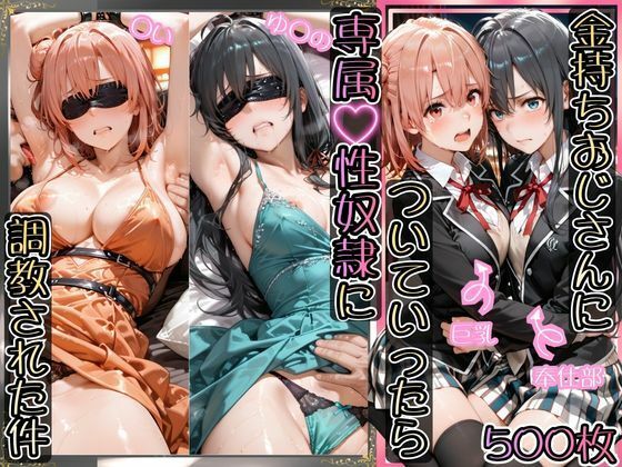 【金持ちおじさんについていったら専属性奴○にされた件【ゆ○の＆○い】】AIアーカイブ イラスト・CG集