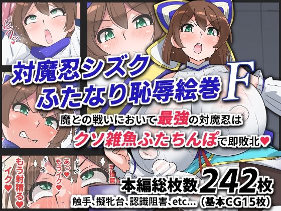 【対魔忍シズクふたなり恥辱絵巻F】ゆらり屋 ふたなり