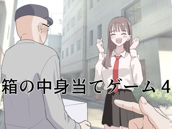 【箱の中身当てゲーム4】マンボー 制服