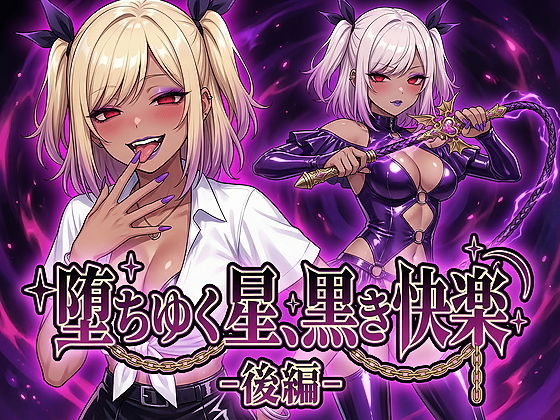 【堕ちゆく星、黒き快楽 -後編-】鷹ホーク 男性向け