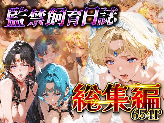 【【総集編】監禁飼育日誌_セーラー○ーン編vol.2】ネオンフルーツ 拘束