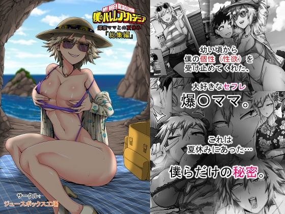 【僕のハーレムアカデミア7話:爆豪ママとの夏休み総集編】ジュースボックス工場 熟女