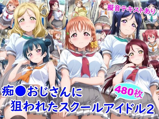 【痴●おじさんに狙われたスクールアイドル2】雪月花 制服