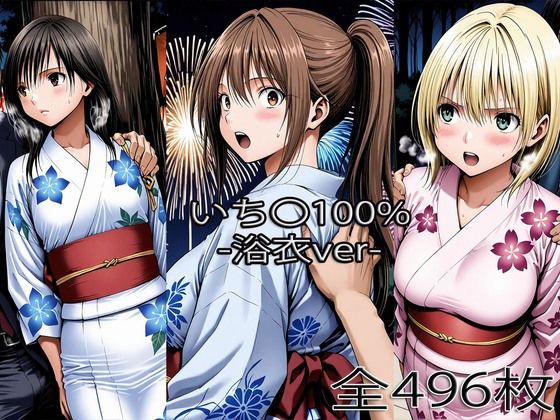 【北大〇さつき・西野〇かさ・東〇綾【浴衣H】】ぺったんこ 辱め