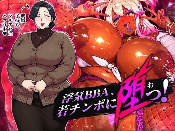 【浮気BBA、若チンポに堕つ！】STK 人妻・主婦