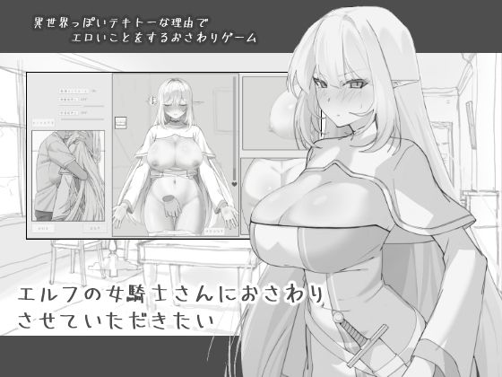 【エルフの女騎士さんにおさわりさせていただきたい】にぼ庭 中出し