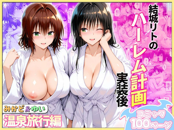 【結城リトのハーレム計画実装後の世界 温泉旅行編〜みかど・ゆい】ヒロイン絶頂 クンニ