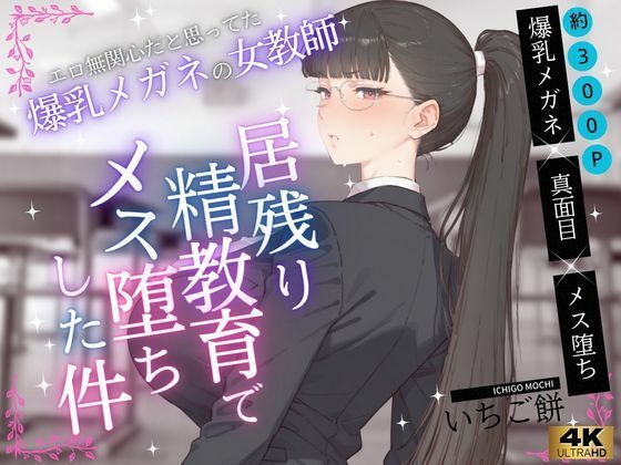 【エロ無関心だと思ってた爆乳メガネの女教師VOL.1〜居残り精教育でメス堕ちした件】いちご餅 学園もの