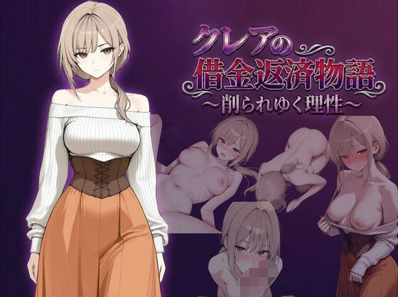 【クレアの借金返済物語〜削られゆく理性〜】しゃばどぅび ファンタジー