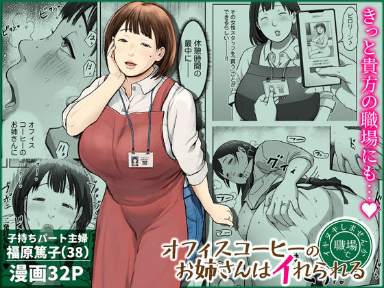 【オフィスコーヒーのお姉さんはイれられる〜職場でイキヌキしませんか〜】チンジャオ娘。 熟女