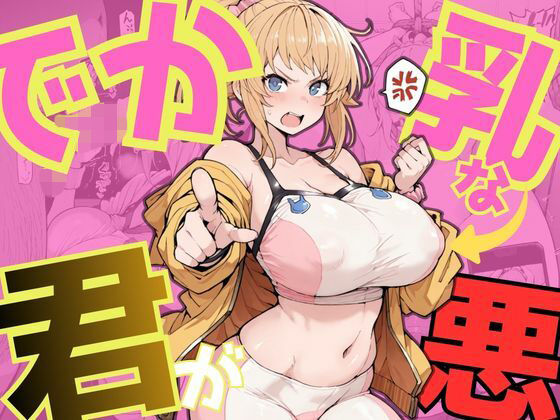 【でか乳な君が悪！〜フミナ編〜】NTRELION イラスト・CG集