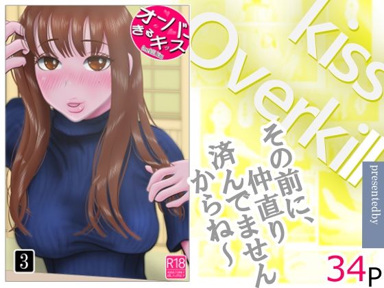 【オーバーきるキッス 第3巻】NTRの世界 クンニ