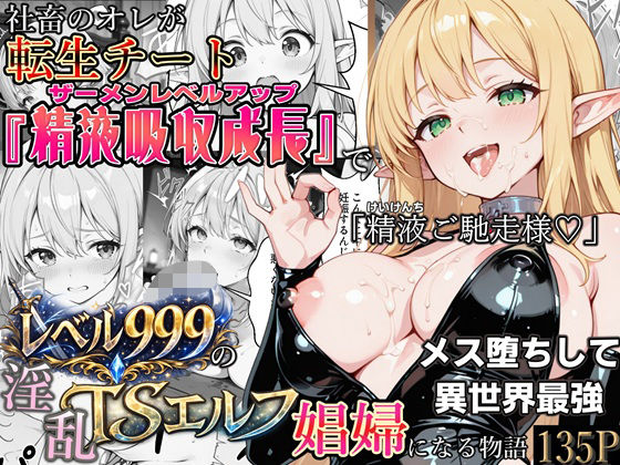 【社畜のオレが転生チート『精液吸収成長』でレベル999の淫乱TSエルフ娼婦になる物語】かにたま堂 ファンタジー