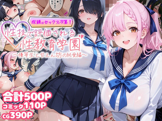 【成績はセックス次第！性技で評価される性教育学園〜優等生と甘えん坊の純愛編〜】むちむちマニア 制服
